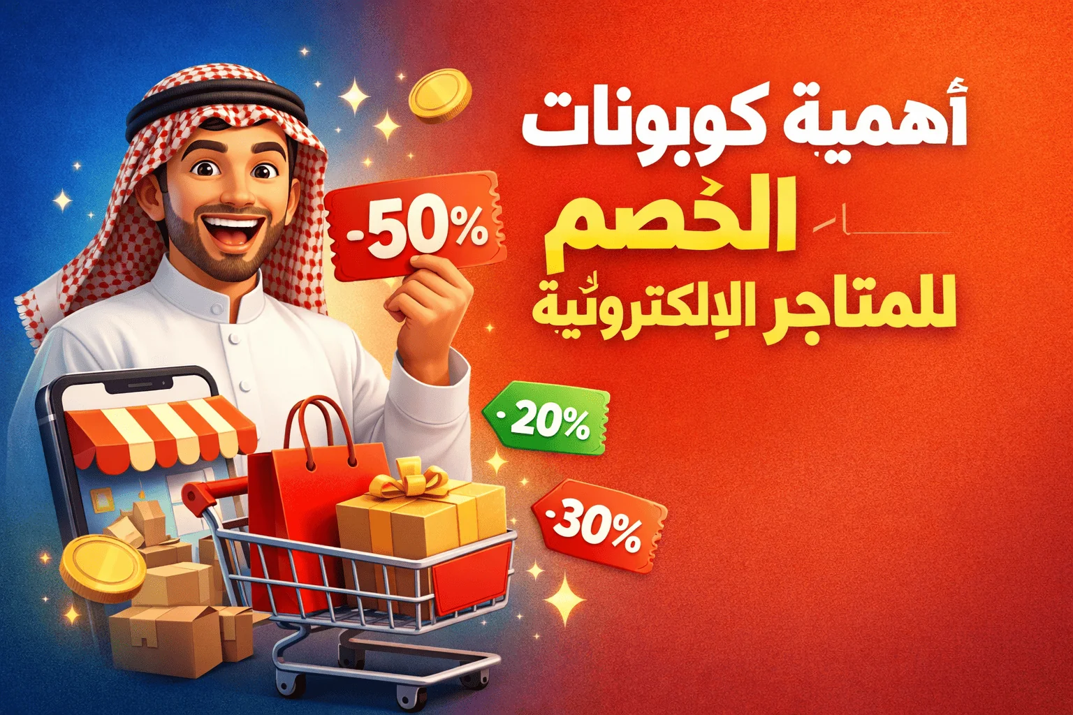 كوبونات الخصم في المتجر الإلكتروني: إزاي تزود مبيعاتك من غير ما تخسر هامشك