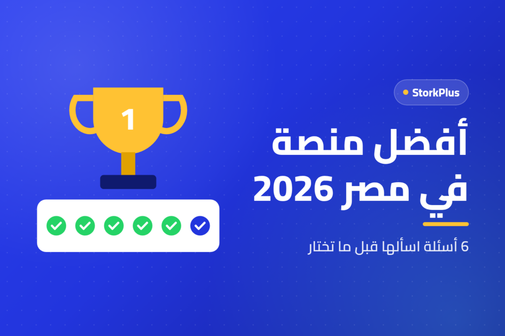 أفضل منصة في مصر 2026