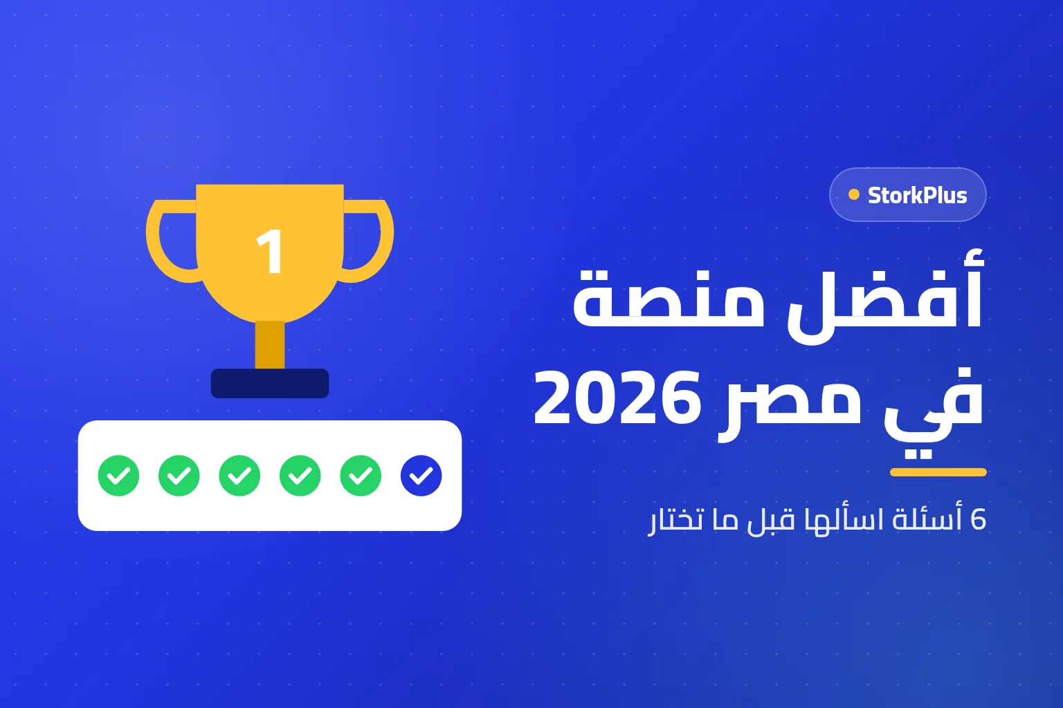 أفضل منصة في مصر 2026