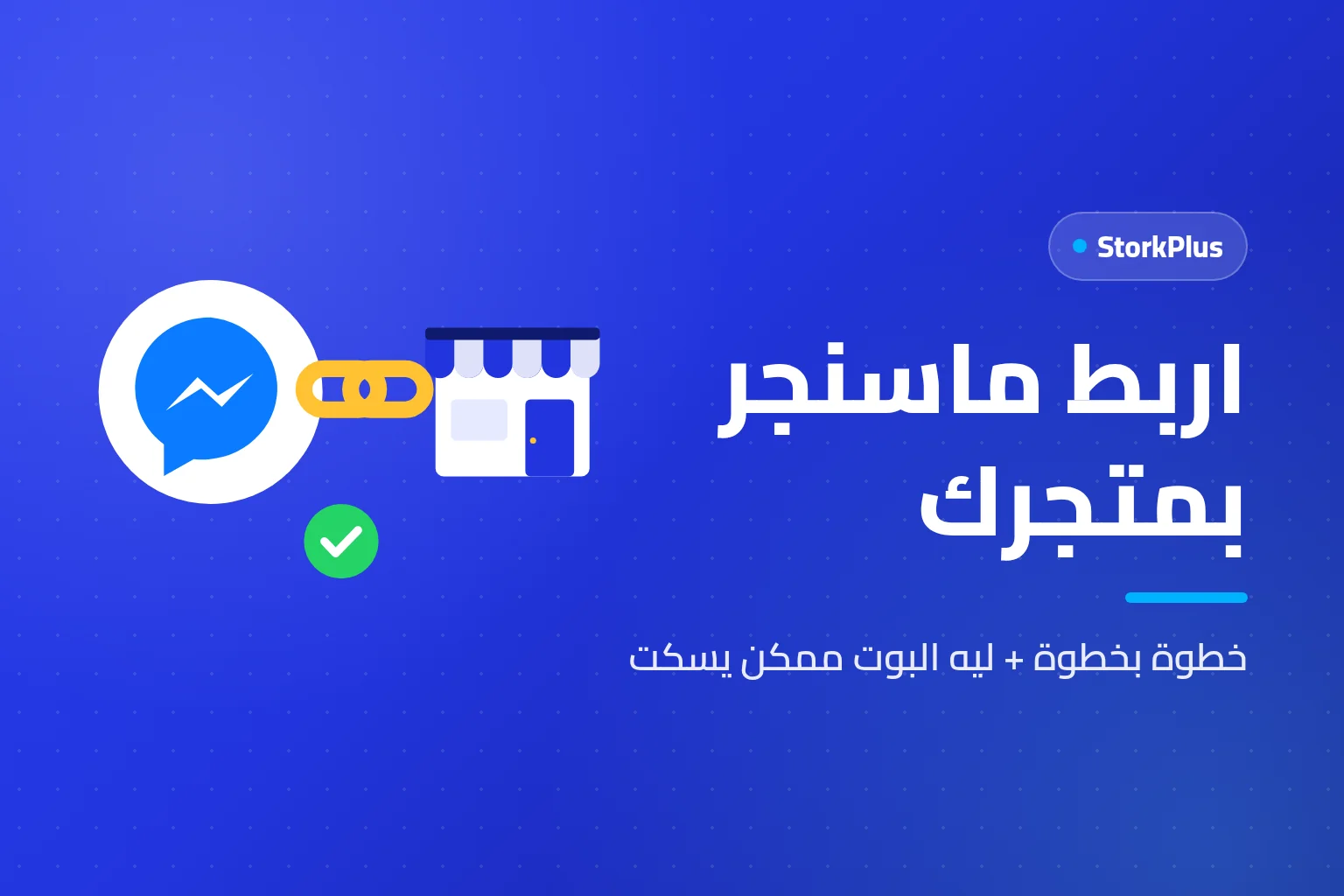 اربط ماسنجر بمتجرك