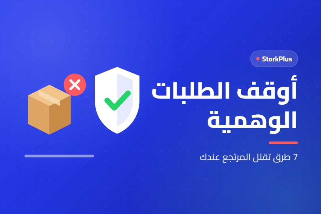 أوقف الطلبات الوهمية
