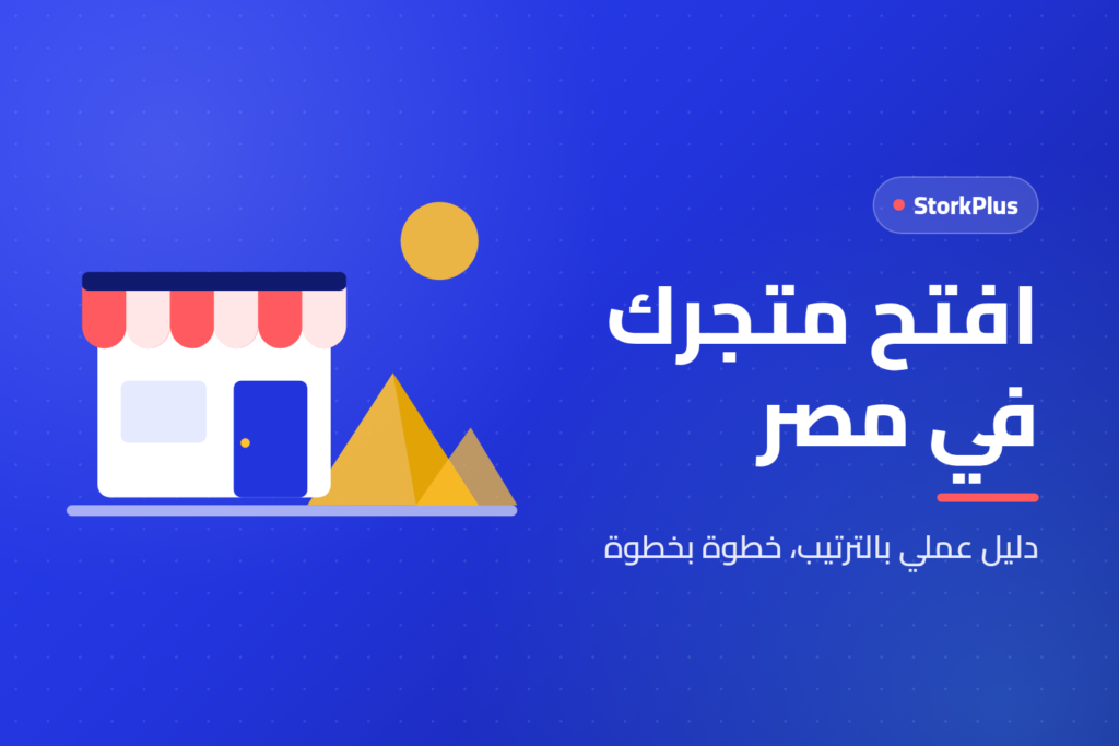 افتح متجرك في مصر