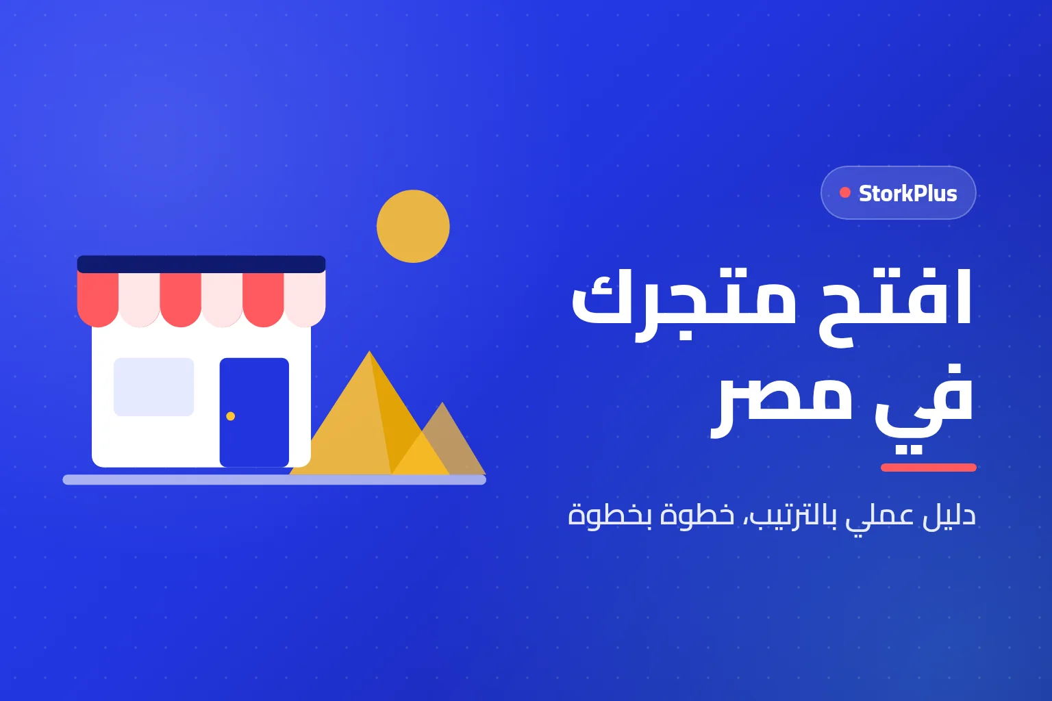 افتح متجرك في مصر