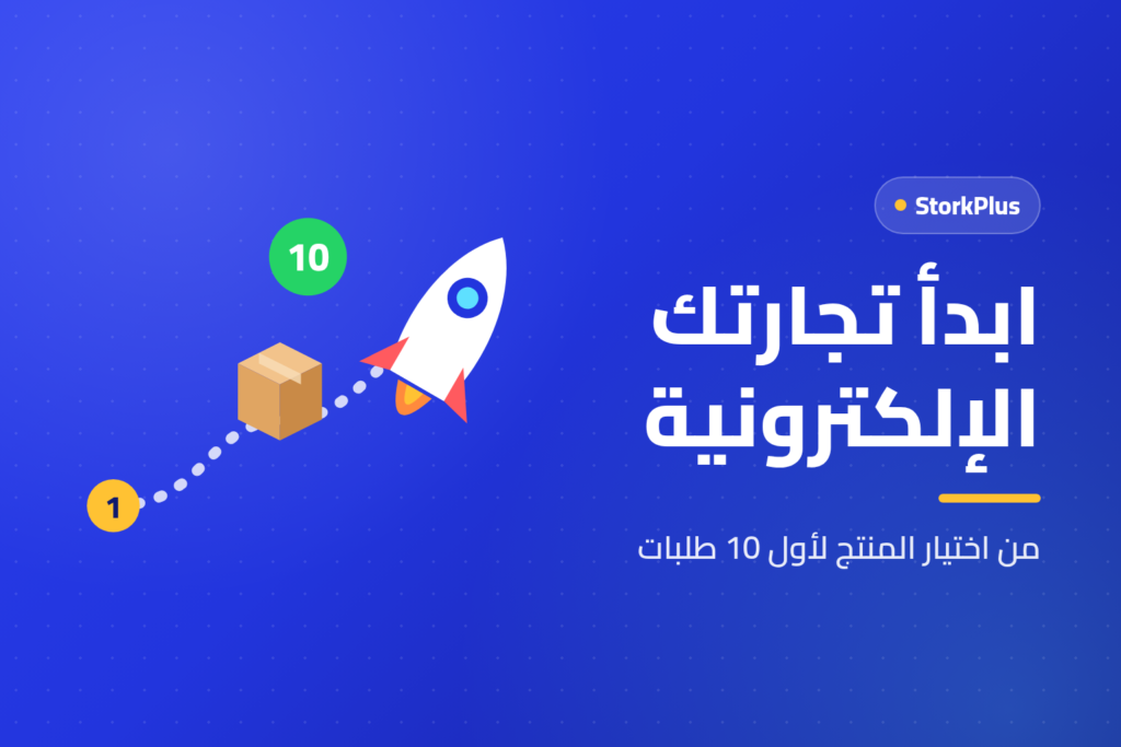 ابدأ تجارتك الإلكترونية