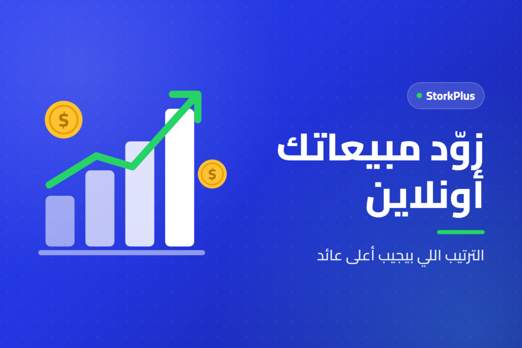 زوّد مبيعاتك أونلاين