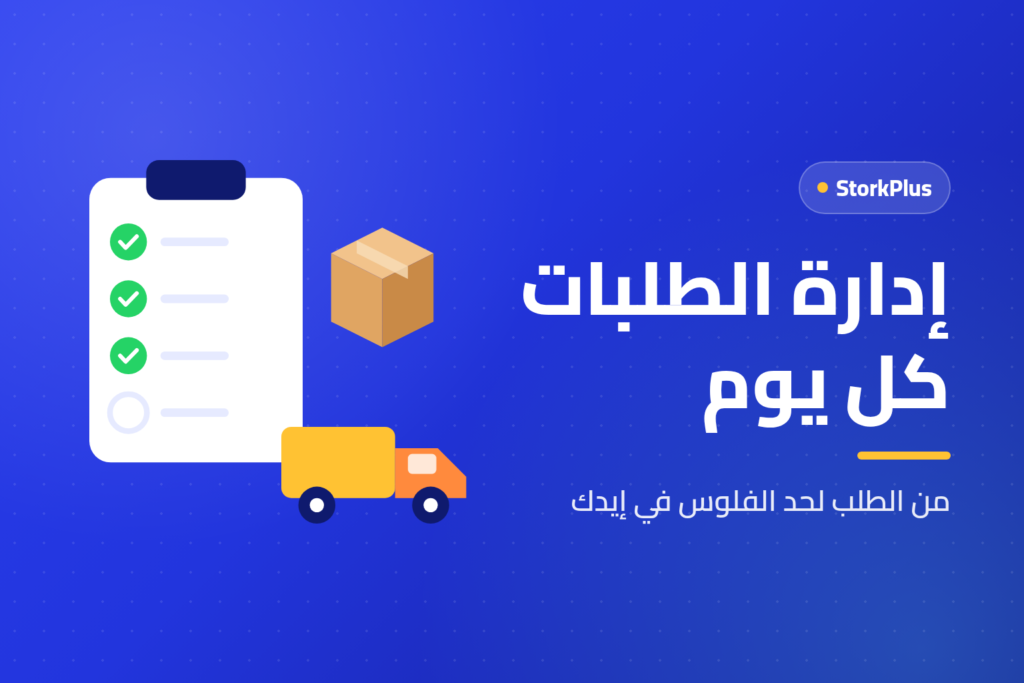إدارة الطلبات كل يوم