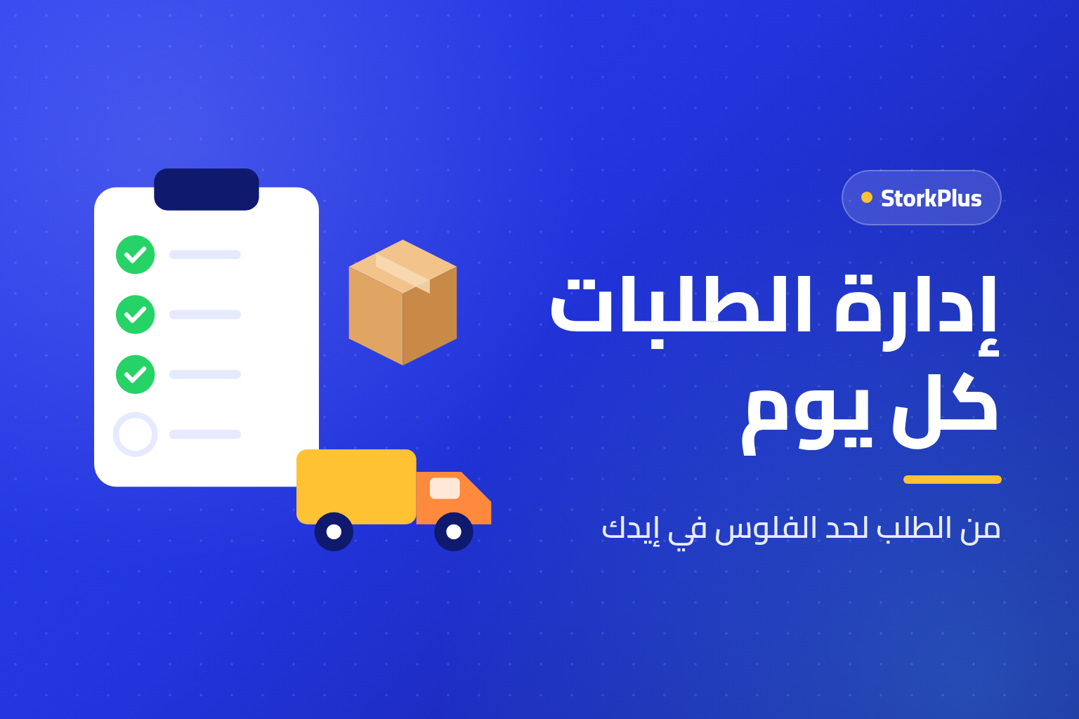 إدارة الطلبات كل يوم