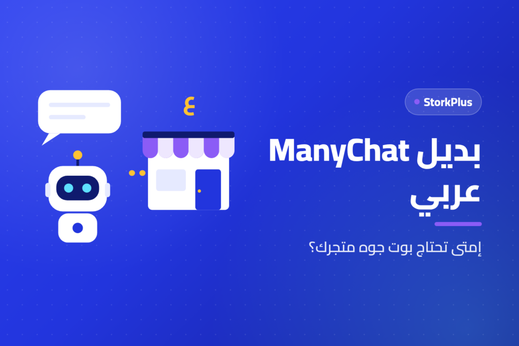 بديل ManyChat عربي