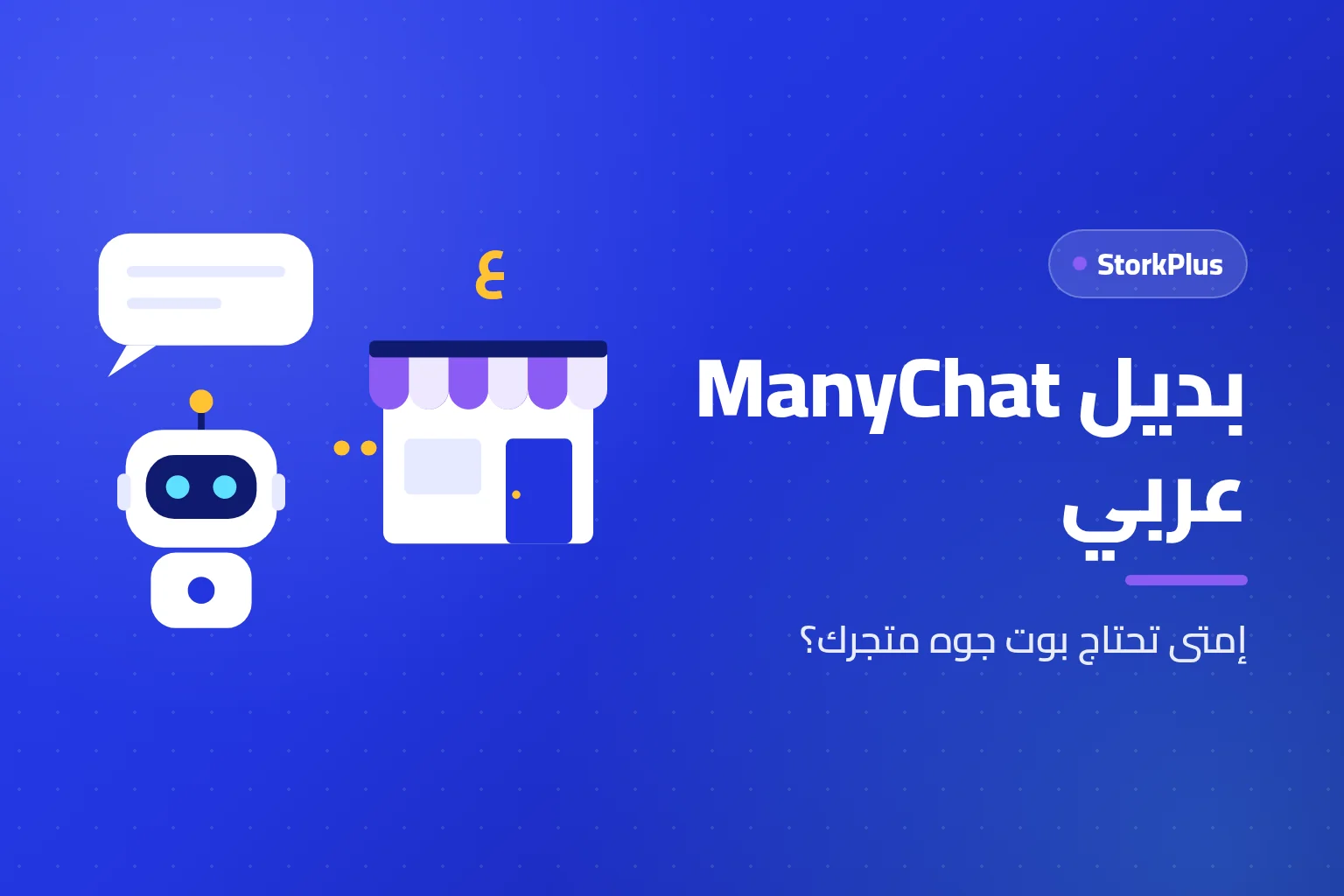 بديل ManyChat عربي