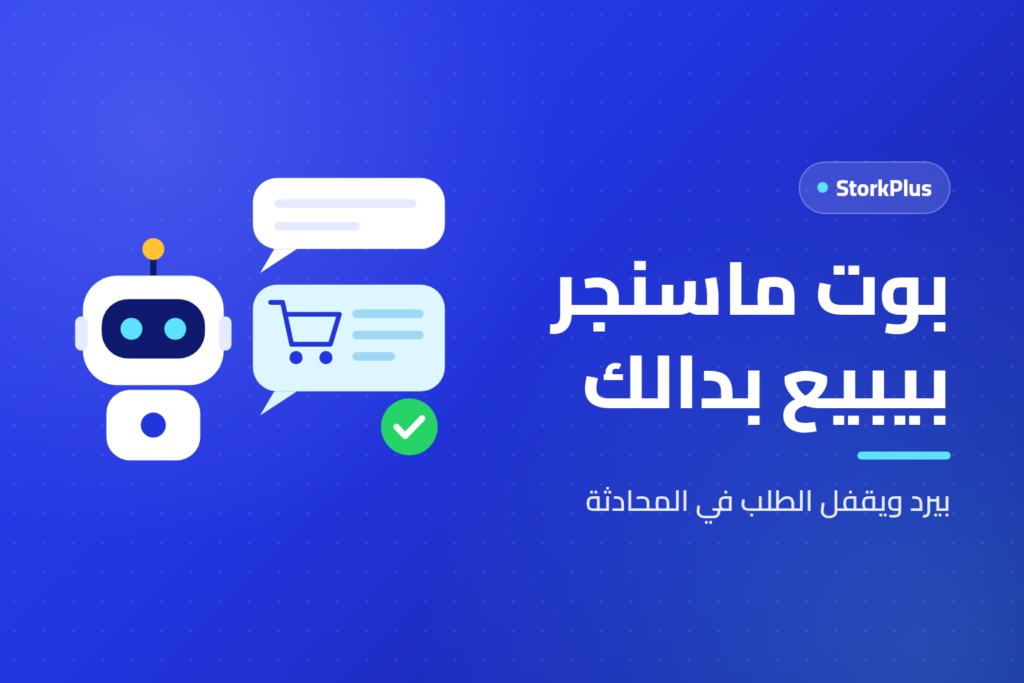 بوت ماسنجر بيبيع بدالك