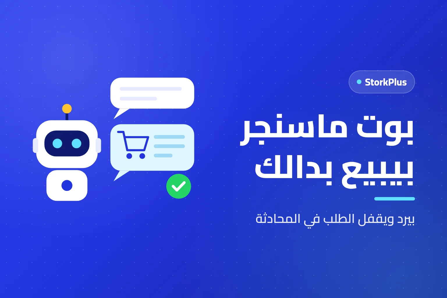 بوت ماسنجر بيبيع بدالك