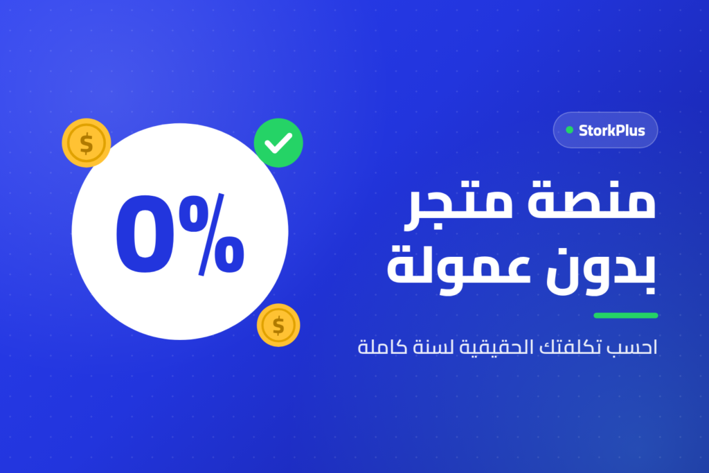 منصة متجر بدون عمولة