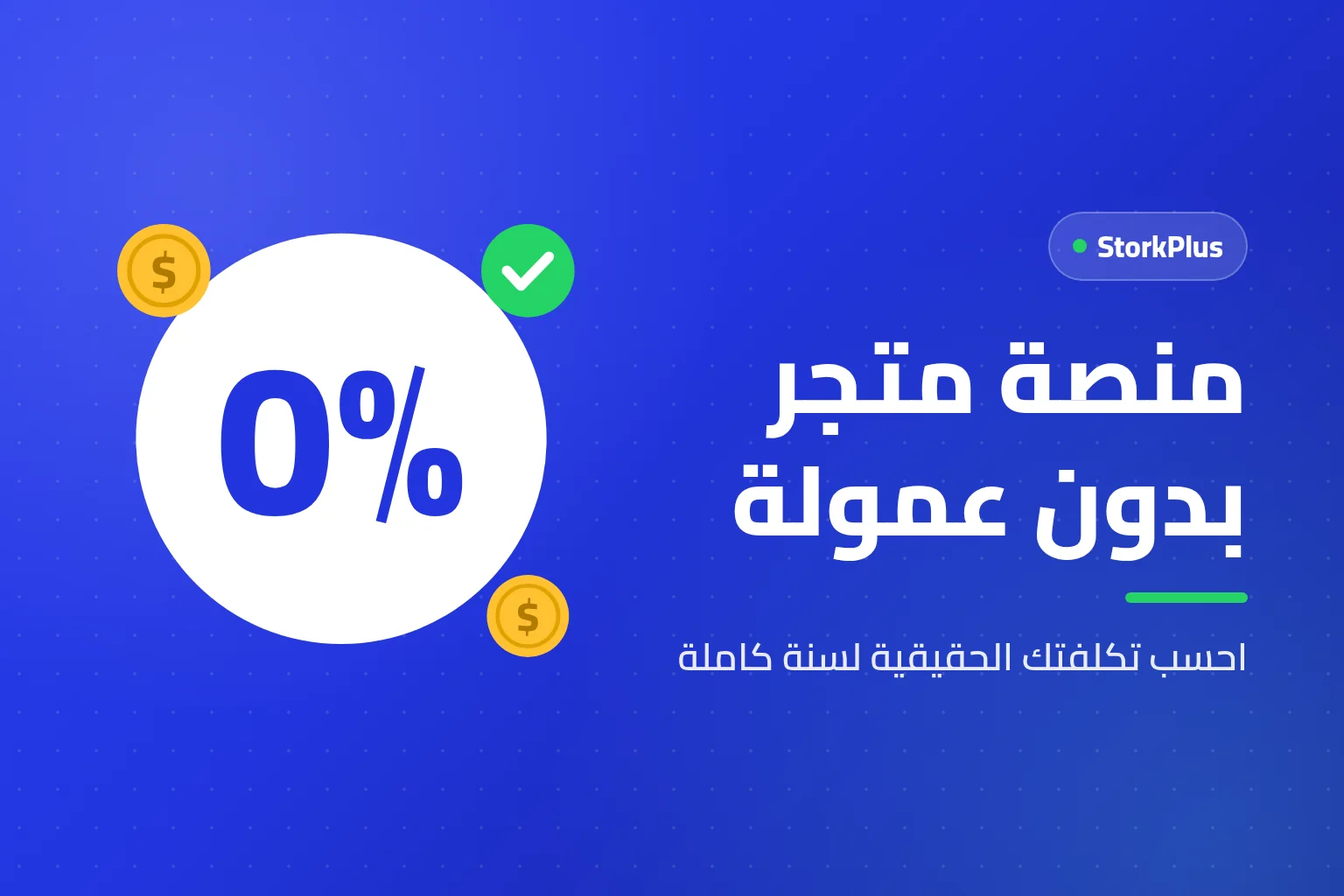 منصة متجر بدون عمولة