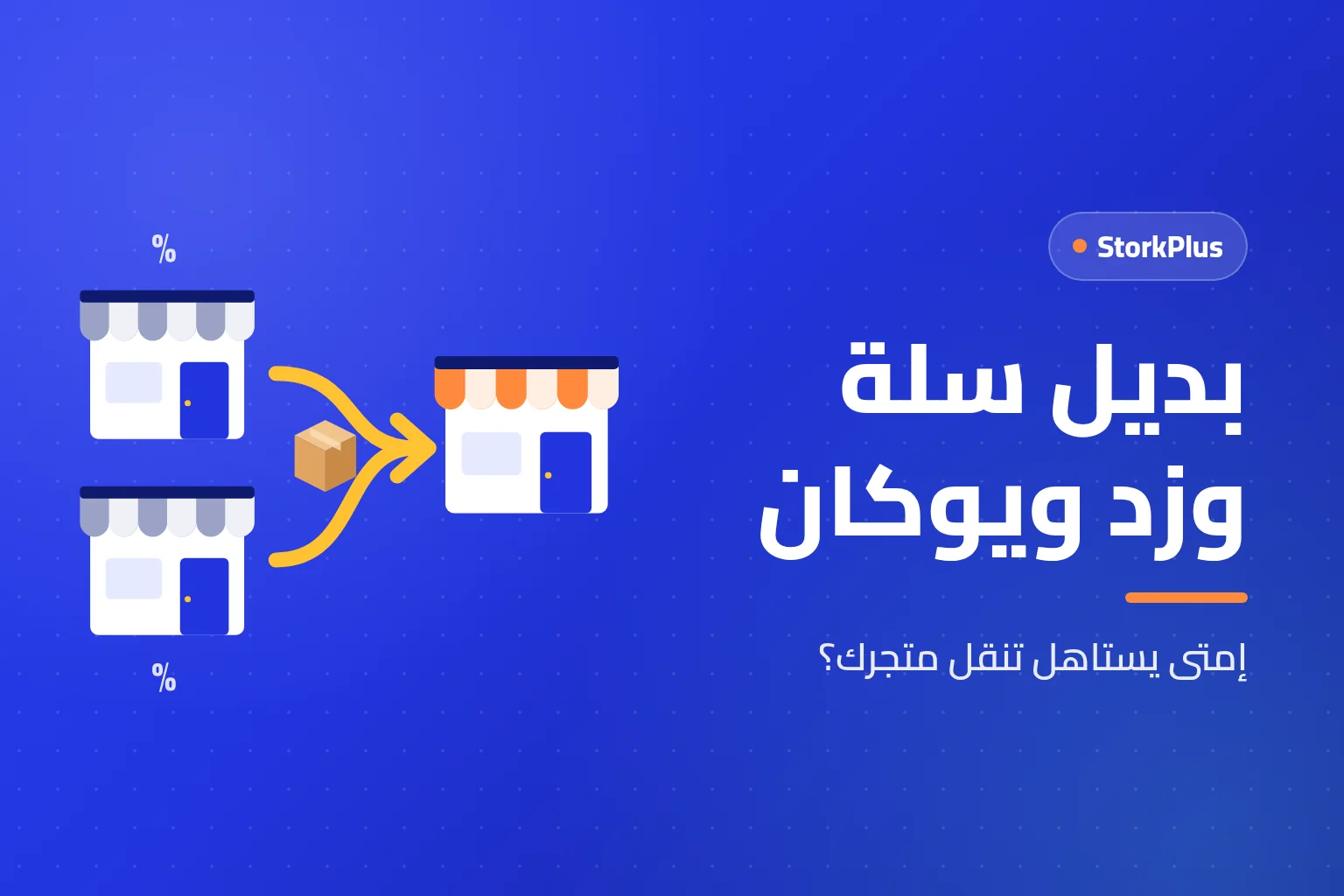 بديل سلة وزد ويوكان
