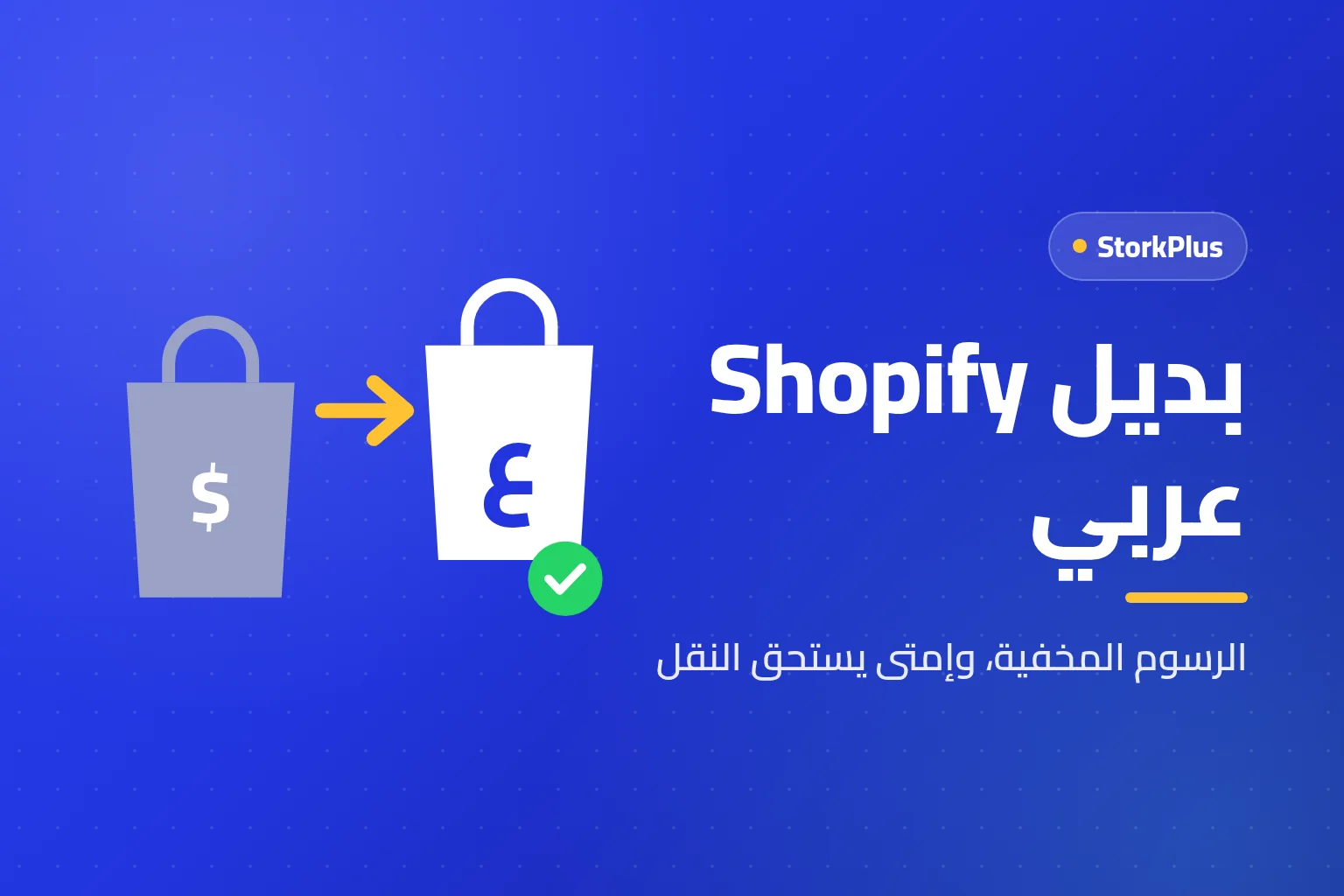 بديل Shopify عربي