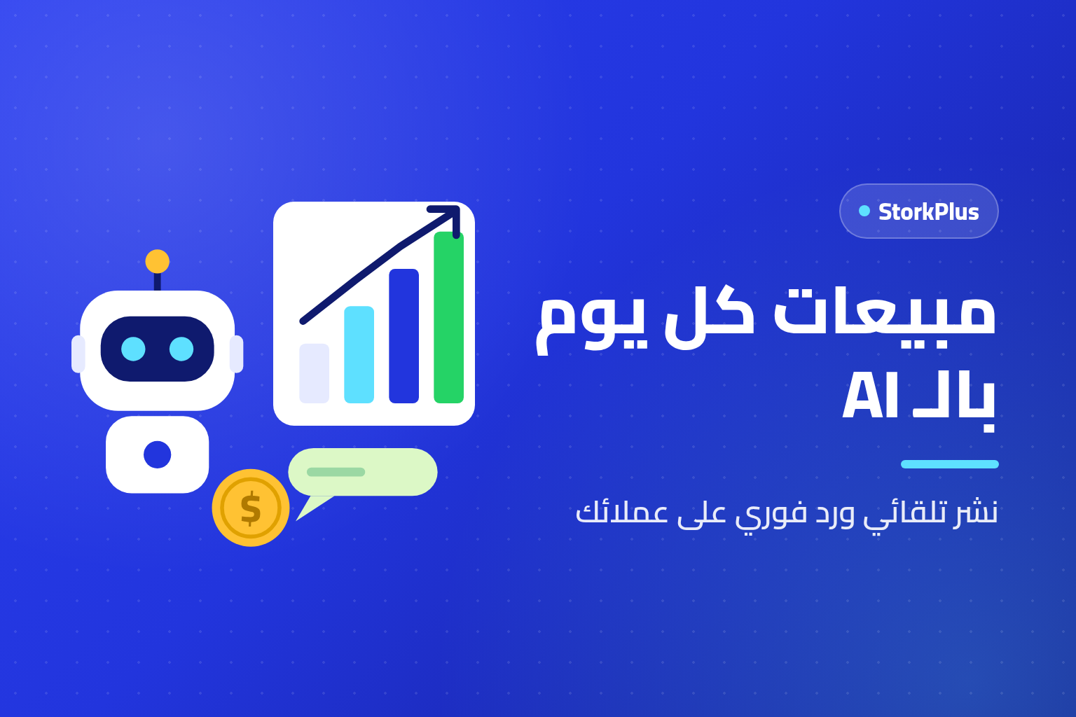 مبيعات كل يوم بالـ AI - StorkPlus