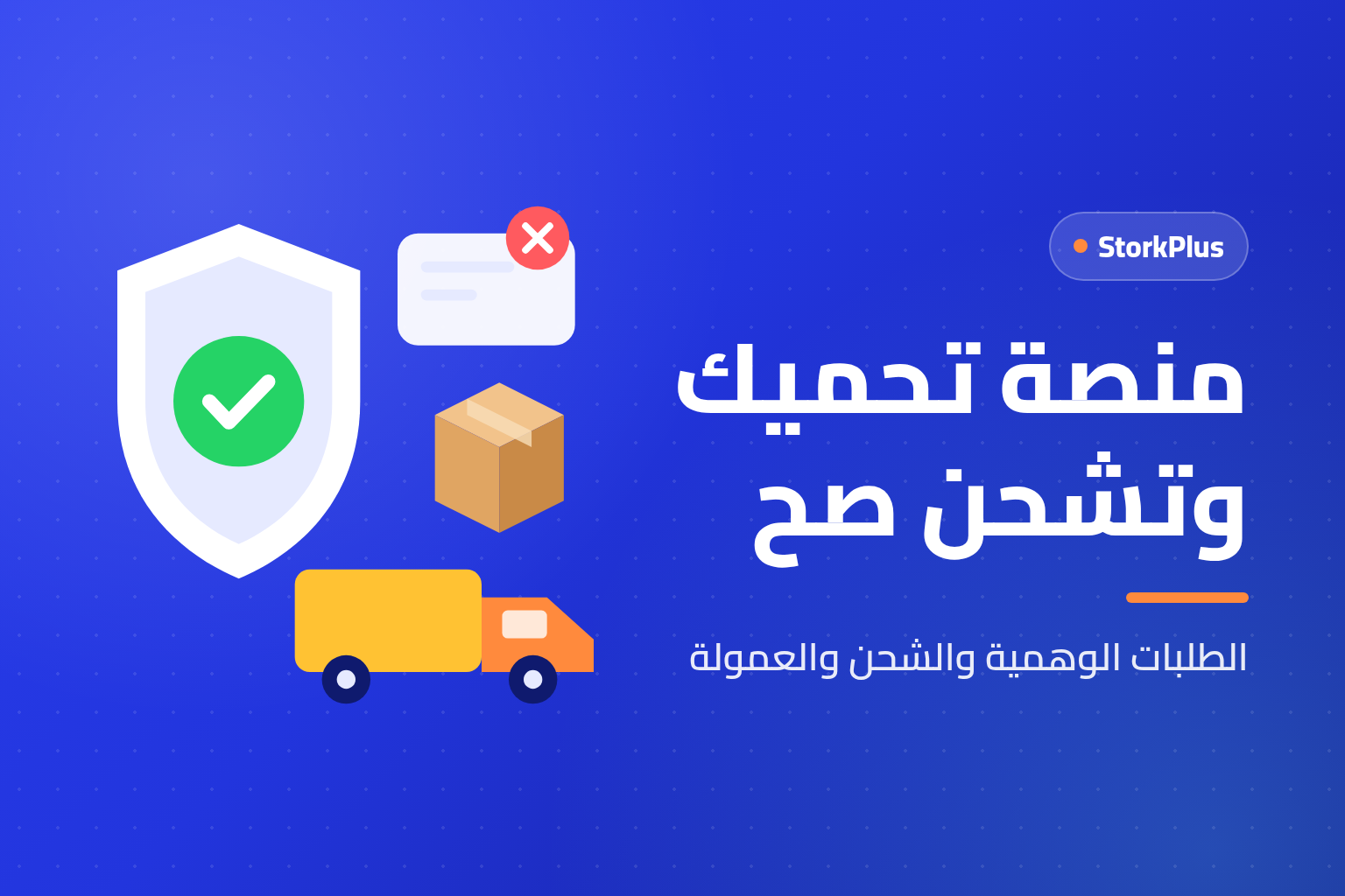 منصة تحميك وتشحن صح - StorkPlus