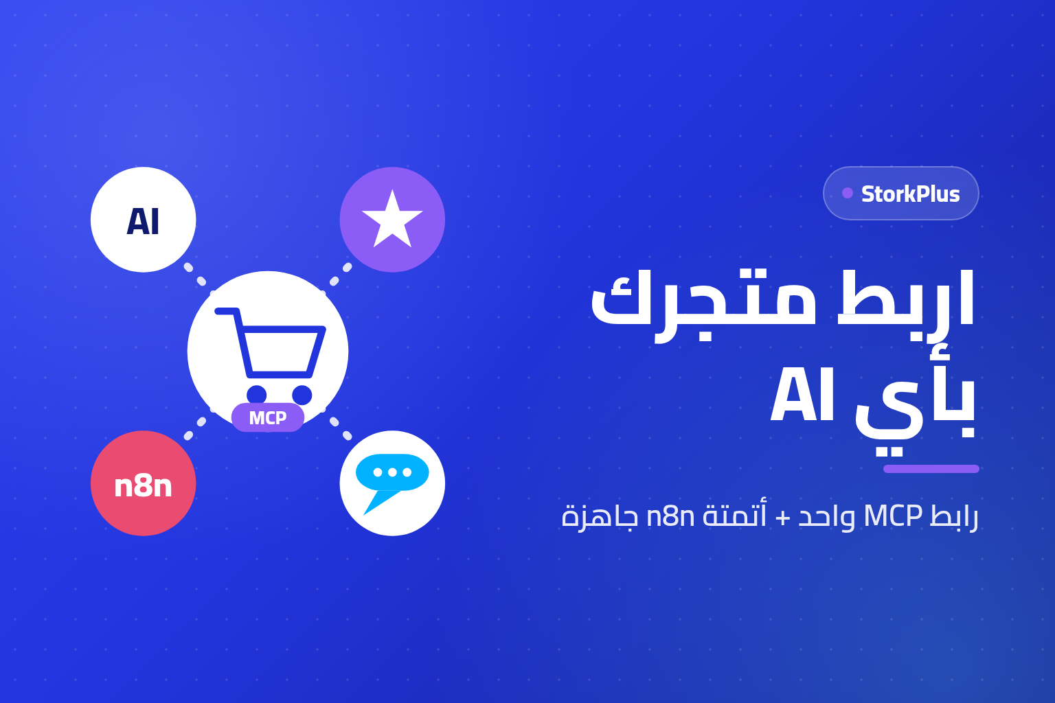 اربط متجرك بأي AI - StorkPlus