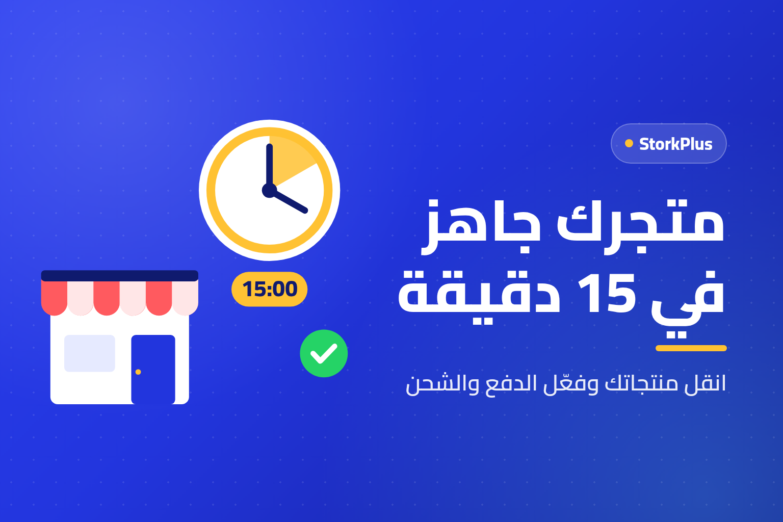 متجرك جاهز في 15 دقيقة - StorkPlus