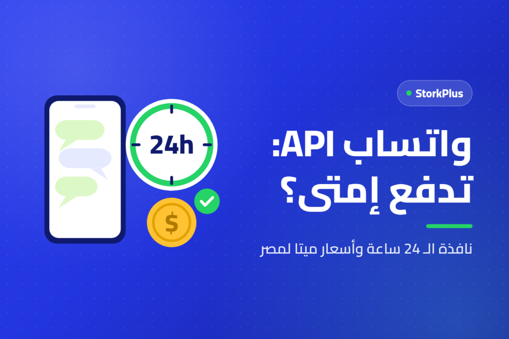 واتساب API: تدفع إمتى؟